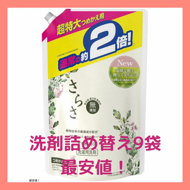 【新品未開封・最安値】さらさ 洗濯洗剤 液体 詰め替え 超特大 1640g×9袋