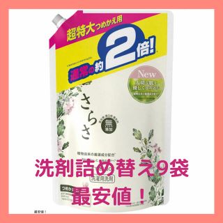 サラサ(さらさ)の【新品未開封・最安値】さらさ 洗濯洗剤 液体 詰め替え 超特大 1640g×9袋(洗剤/柔軟剤)