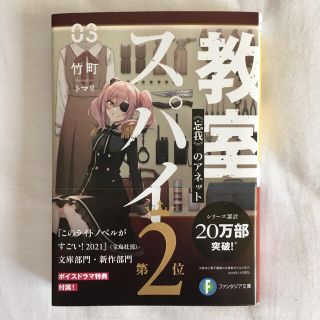 スパイ教室　3(文学/小説)