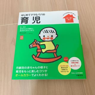 はじめてママ＆パパの育児 ０～３才の赤ちゃんとの暮らしこの一冊で安心！(結婚/出産/子育て)