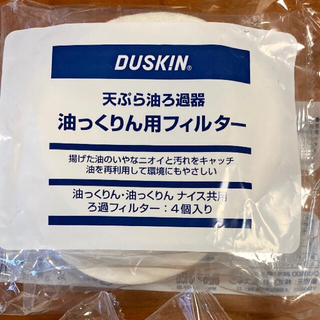 ダイキン(DAIKIN)のダスキン 油っくりん用フィルター(収納/キッチン雑貨)