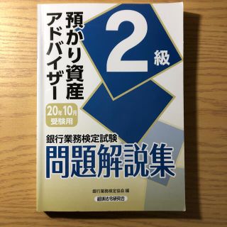 銀行業務検定試験預かり資産アドバイザー２級問題解説集 ２０２０年１０月受験用(資格/検定)