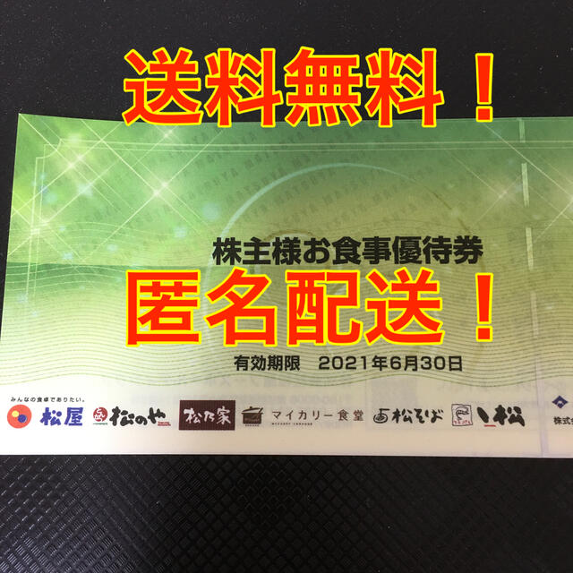 【送料無料！】松屋フーズ株主優待　食事券9枚【匿名配送！】