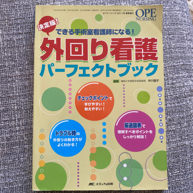 オペナ－シング　１１年春季増刊 できる手術室看護師になる！ エンタメ/ホビーの本(健康/医学)の商品写真