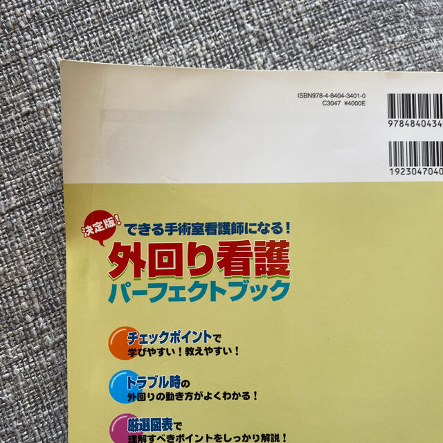 オペナ－シング　１１年春季増刊 できる手術室看護師になる！ エンタメ/ホビーの本(健康/医学)の商品写真