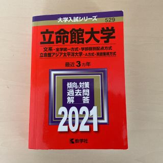 キョウガクシャ(教学社)の立命館大学（文系－全学統一方式・学部個別配点方式）／立命館アジア太平洋大学（Ａ方(語学/参考書)