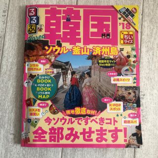 るるぶ韓国ちいサイズ ソウル・釜山・済州島 ’１８(地図/旅行ガイド)