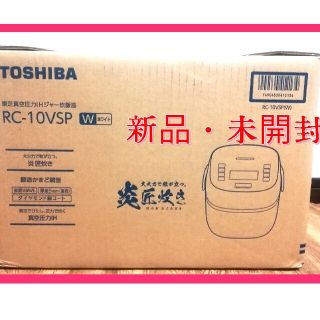 トウシバ(東芝)の東芝 炊飯器 ホワイト ［５．５合／圧力ＩＨ］ RC-10VSP-W(炊飯器)