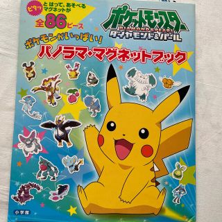 ポケモン(ポケモン)のポケモンがいっぱい！パノラママグネットブック ポケットモンスタ－ダイヤモンド・パ(絵本/児童書)