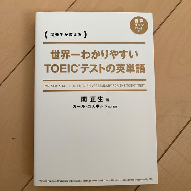 世界一わかりやすいｔｏｅｉｃテストの英単語 関先生が教えるの通販 By がちゃぱんだ S Shop ラクマ