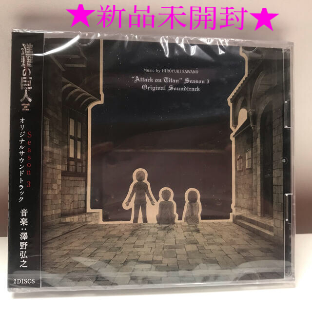 進撃の巨人 Season3 オリジナルサウンドトラック 新品未開封 の通販 By らん S Shop ラクマ 進撃の巨人 Season3 オリジナルサウンドトラック 新品未開封 の通販 By らん S Shop ラクマ
