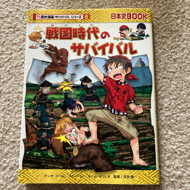 朝日新聞出版 歴史漫画サバイバルシリーズ8 戦国時代のサバイバルの通販 By げんとらぶ S Shop アサヒシンブンシュッパンならラクマ