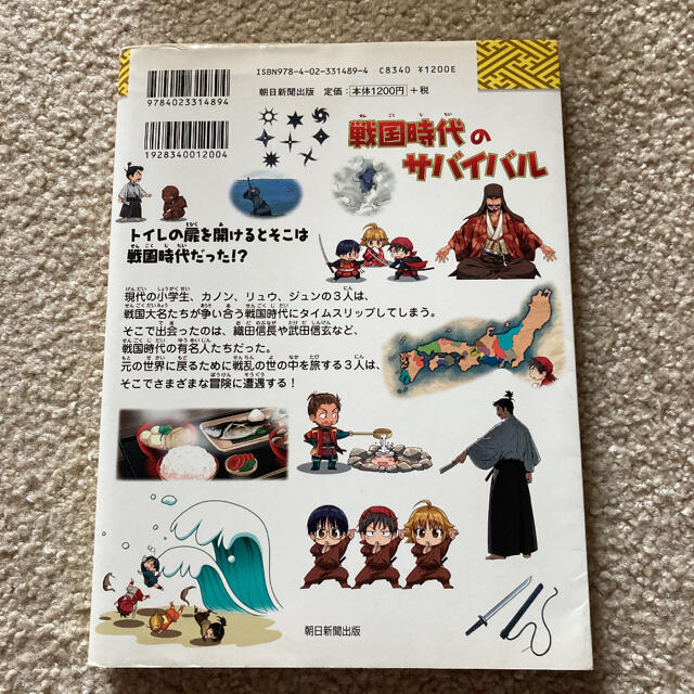 朝日新聞出版 歴史漫画サバイバルシリーズ8 戦国時代のサバイバルの通販 By げんとらぶ S Shop アサヒシンブンシュッパンならラクマ