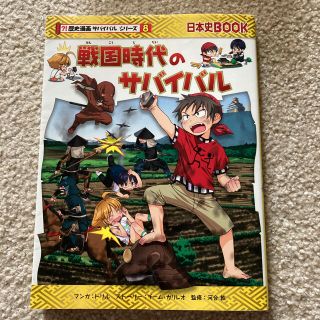 アサヒシンブンシュッパン(朝日新聞出版)の歴史漫画サバイバルシリーズ8 戦国時代のサバイバル(絵本/児童書)