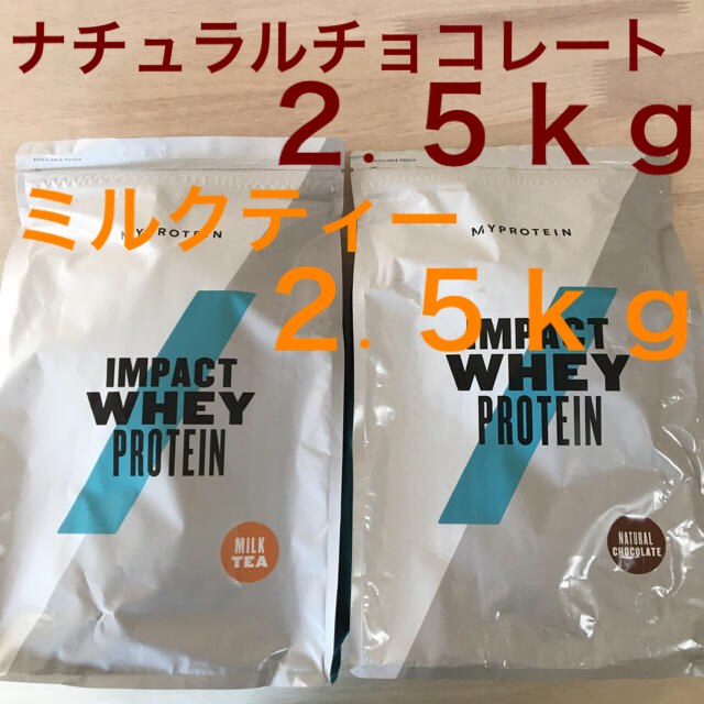 マイプロテイン　ミルクティ2.5Kg＋ナチュラルチョコレート2.5Kg 計5Kg