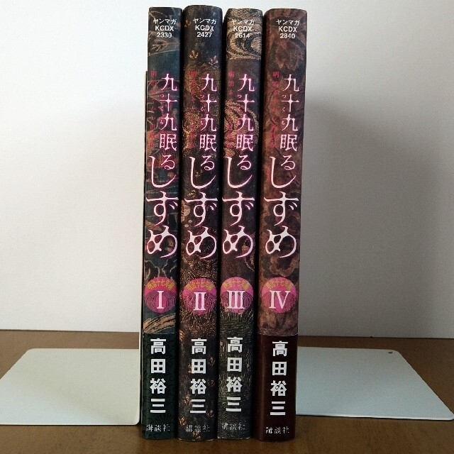 講談社(コウダンシャ)の九十九眠るしずめ明治十七年編 明治あやかし討伐伝 １〜４ エンタメ/ホビーの漫画(青年漫画)の商品写真