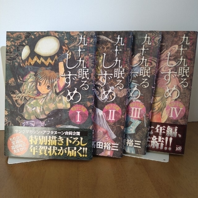 講談社(コウダンシャ)の九十九眠るしずめ明治十七年編 明治あやかし討伐伝 １〜４ エンタメ/ホビーの漫画(青年漫画)の商品写真