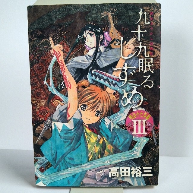 講談社(コウダンシャ)の九十九眠るしずめ明治十七年編 明治あやかし討伐伝 １〜４ エンタメ/ホビーの漫画(青年漫画)の商品写真