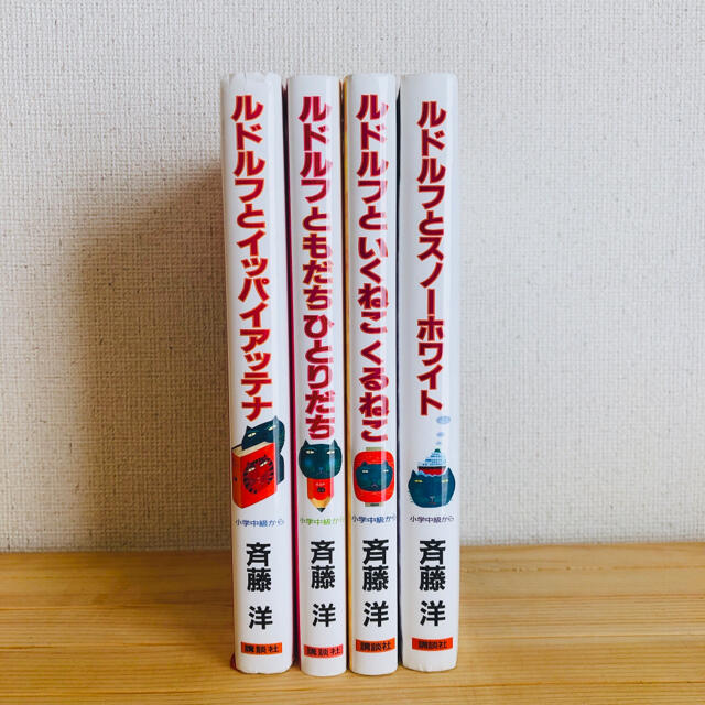 4冊セット ルドルフとイッパイアッテナほかの通販 By Riz ラクマ 4冊セット ルドルフとイッパイアッテナほかの通販 By Riz ラクマ