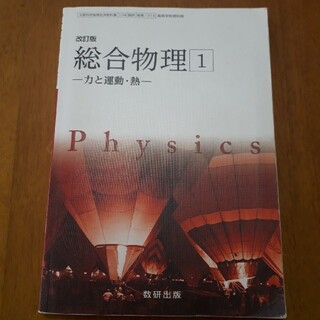 総合物理1　 一　力と運動・熱　一　数研出版(語学/参考書)