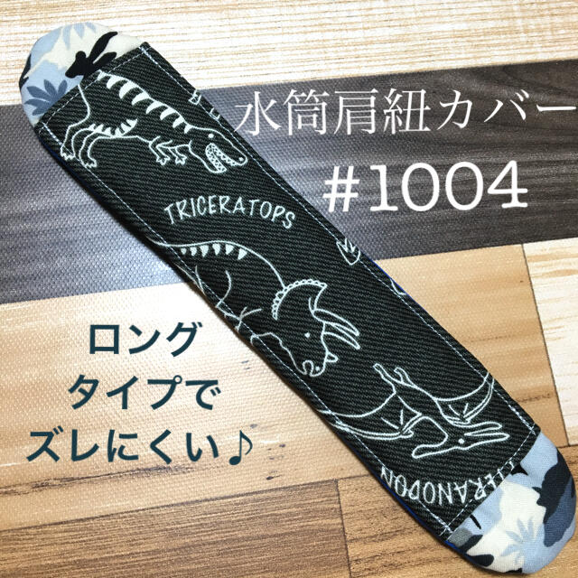 水筒　肩紐カバー　恐竜　#1004 ハンドメイドのキッズ/ベビー(外出用品)の商品写真