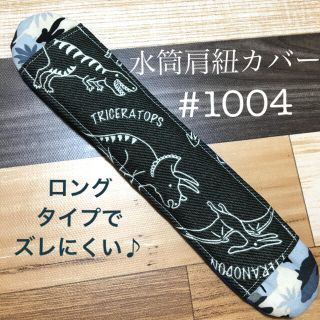 水筒　肩紐カバー　恐竜　#1004(外出用品)