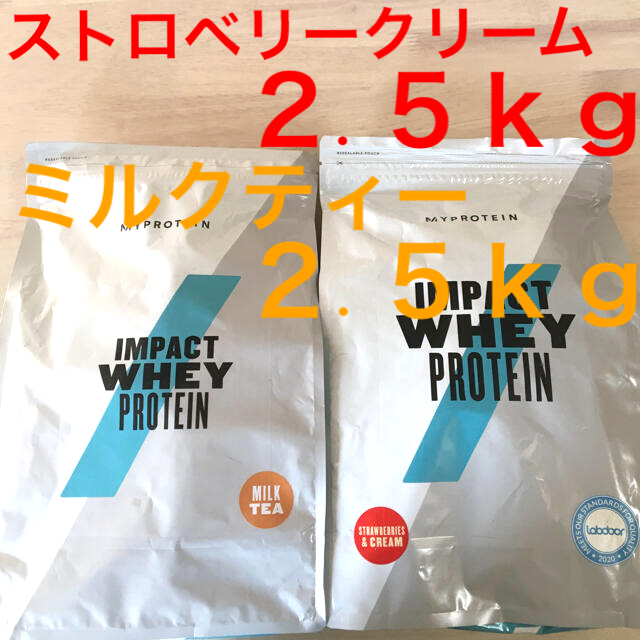 マイプロテイン　ミルクティー2.5Kg＋ストロベリークリーム2.5Kg 計5Kg