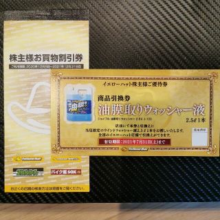 【3000円分+α：最新送料込】イエローハット　株主優待(ショッピング)