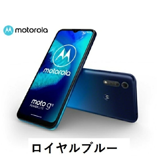 新品　moto g8 power lite 4GB 64GB　ロイヤルブルー