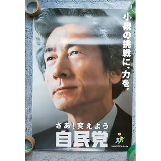 ◎ 入手困難 自民党 小泉純一郎 ポスター② ◎(印刷物)