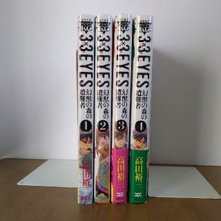 コウダンシャ(講談社)の３×３ＥＹＥＳ幻獣の森の遭難者 １〜４(青年漫画)