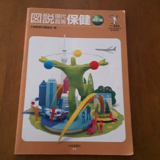 図説現代高等保健 保体３０４文部科学省検定済教科書準拠 改訂版(語学/参考書)