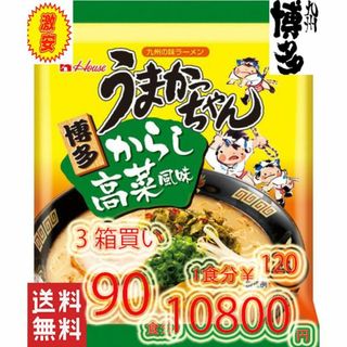 3箱買い　90食分博多っ子　超定番　うまかっちゃん 辛子高菜 　とんこつ味　(麺類)