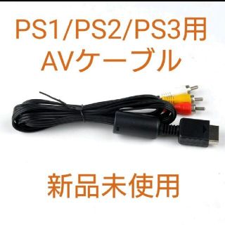 【新品未使用】PS1/PS2/PS3対応 AVケーブル(その他)