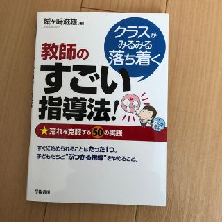 クラスがみるみる落ち着く教師のすごい指導法 荒れを克服する５０の実践の通販 By ランディーブランコ S Shop ラクマ