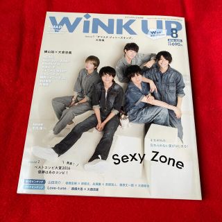 ワニブックス(ワニブックス)のWink up (ウィンク アップ) 2016年 08月号☆SexyZone表紙(アート/エンタメ/ホビー)