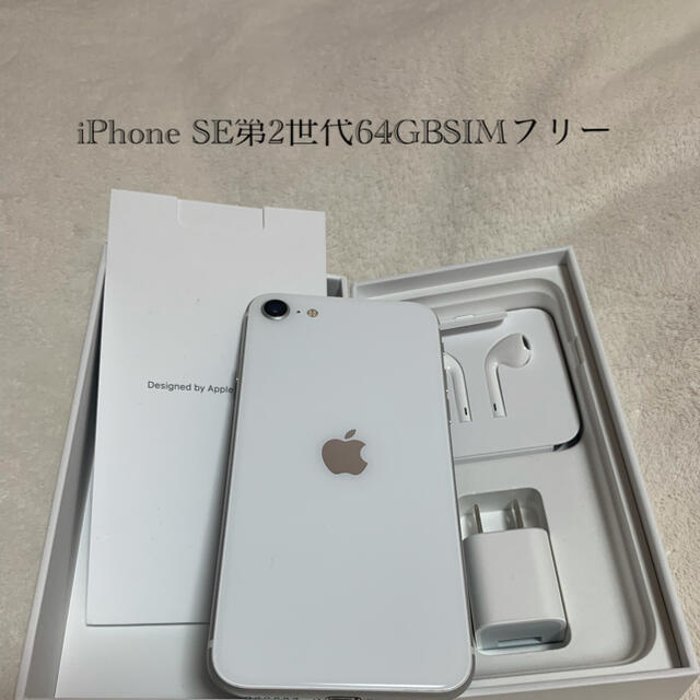 注目ショップ Apple - SE第2世代64GBSIMフリーホワイト iPhone スマートフォン本体