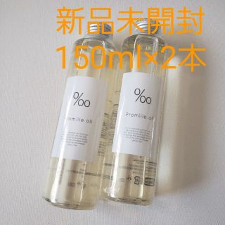 ムコタ(MUCOTA)のムコタ プロミルオイル 150ml×2(オイル/美容液)