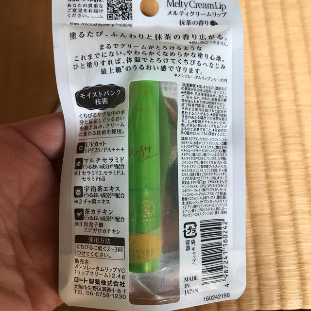 ロート製薬(ロートセイヤク)の値下げしました☆メンソレータム メルティクリームリップ 抹茶 2本セット コスメ/美容のスキンケア/基礎化粧品(リップケア/リップクリーム)の商品写真