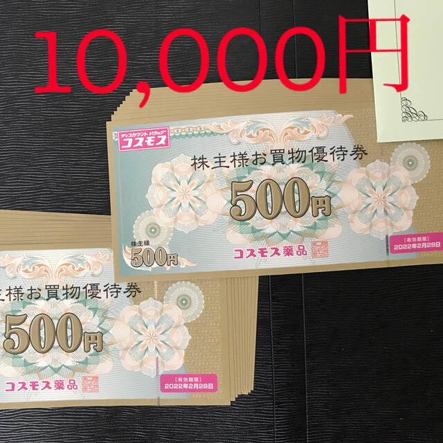 コスモス薬品 株主優待　10000円分（500円×20枚）
