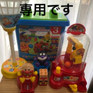 アンパンマン(アンパンマン)の専用！アンパンマンおもちゃセット　ブロックバケツ、玉入れ、クレーンゲーム(知育玩具)