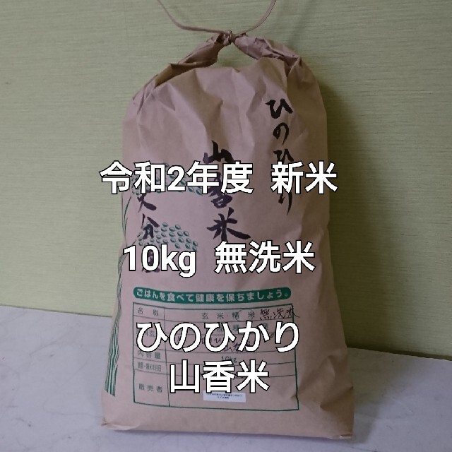 まもなく終了!10kg 無洗米 令和2年度 大分県産 ひのひかり 山香 まもなく終了!10kg 無洗米 令和2年度 大分県産 ひのひかり 山香