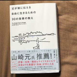 父が娘に伝える自由に生きるための30の投資の教え(ビジネス/経済)