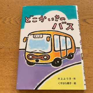 どこかいきのバス(絵本/児童書)