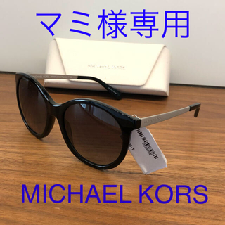 マイケルコース(Michael Kors)の新品　未使用　タグ付　マイケルコース　MICHAEL KORS サングラス(サングラス/メガネ)