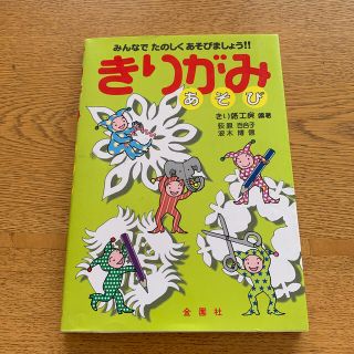 きりがみあそび みんなでたのしくあそびましょう！！(絵本/児童書)