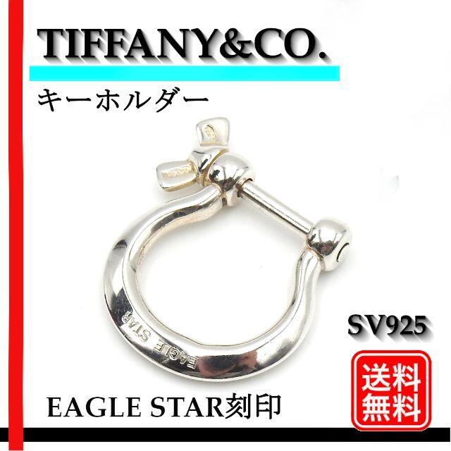 希少【正規品】ティファニー TIFFANY＆Co. キーホルダー SV925