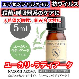 ユーカリ・ラディアータ 5ml 精油 アロマ 坑ウィルス 殺菌 喉 呼吸器 風邪(エッセンシャルオイル（精油）)