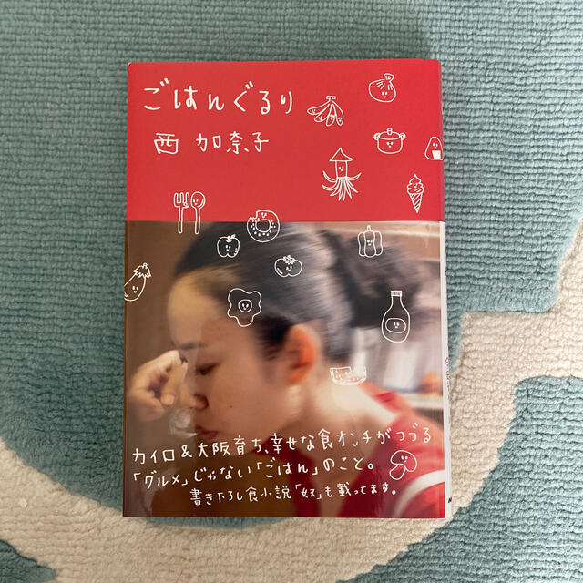 【新品】西加奈子／ごはんぐるり エンタメ/ホビーの本(文学/小説)の商品写真
