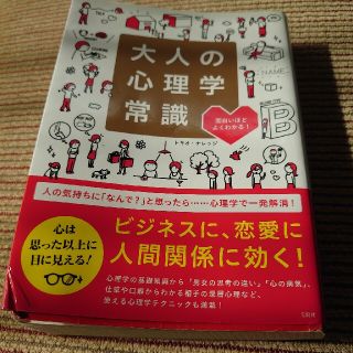 タカラジマシャ(宝島社)の大人の心理学常識 面白いほどよくわかる！(人文/社会)